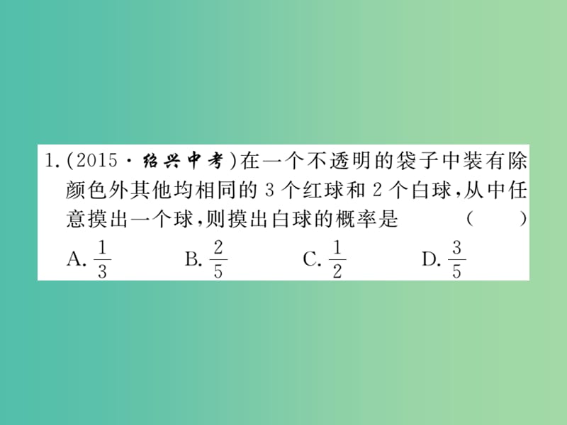 九年级数学下册 专项训练三 概率的进一步认识作业课件 北师大版.ppt_第2页