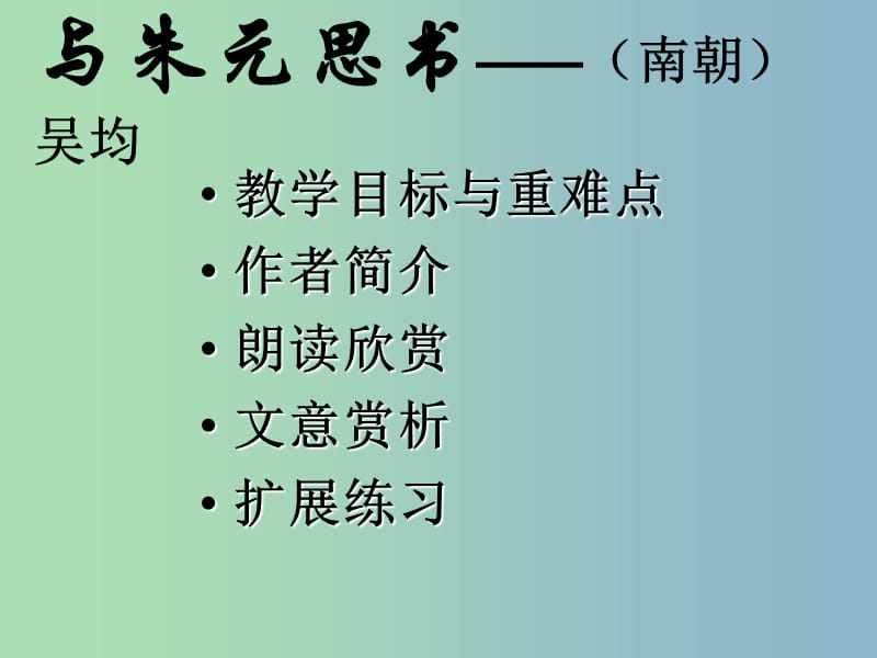 八年级语文下册 21 与朱元思书课件1 新人教版.ppt_第1页