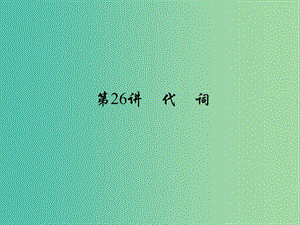 中考英語 考點(diǎn)聚焦 第26講 代詞課件.ppt