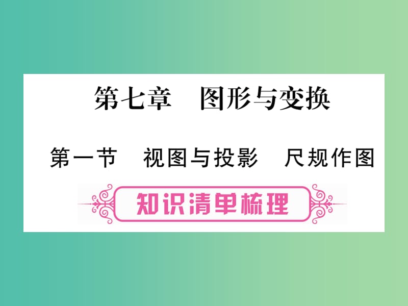 中考数学 第一轮 考点系统复习 第7章 图形与变换课件 新人教版.ppt_第1页