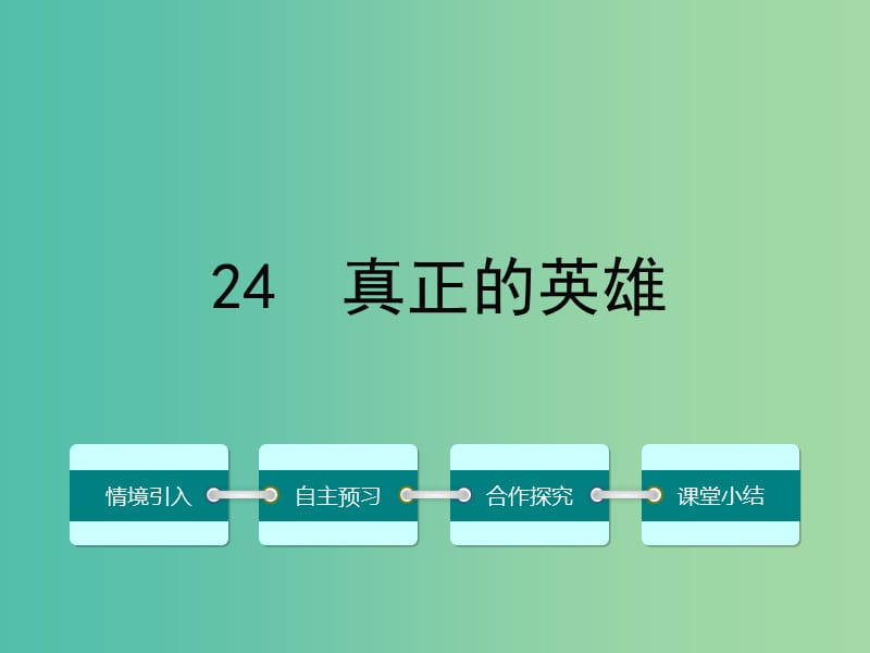 七年级语文下册 第五单元 24 真正的英雄课件 （新版）新人教版.ppt_第1页