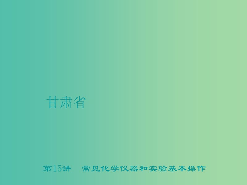 中考化学 第1篇 考点聚焦 第15讲 常见化学仪器和实验基本操作课件.ppt_第1页