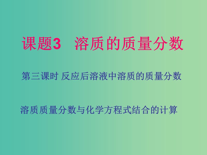 九年级化学下册 9.3 溶质的质量分数课件3 新人教版.ppt_第1页