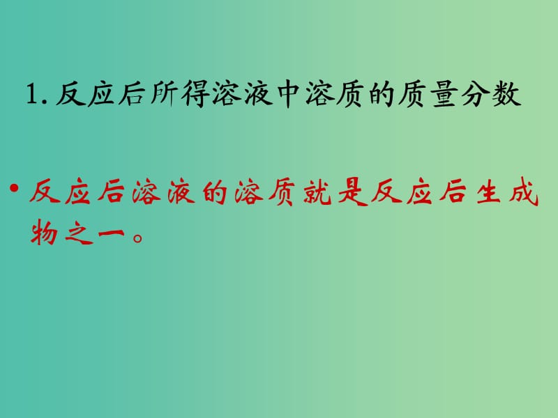 九年级化学下册 9.3 溶质的质量分数课件3 新人教版.ppt_第2页