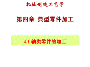 軸類零件的加工工藝規(guī)程示例.ppt