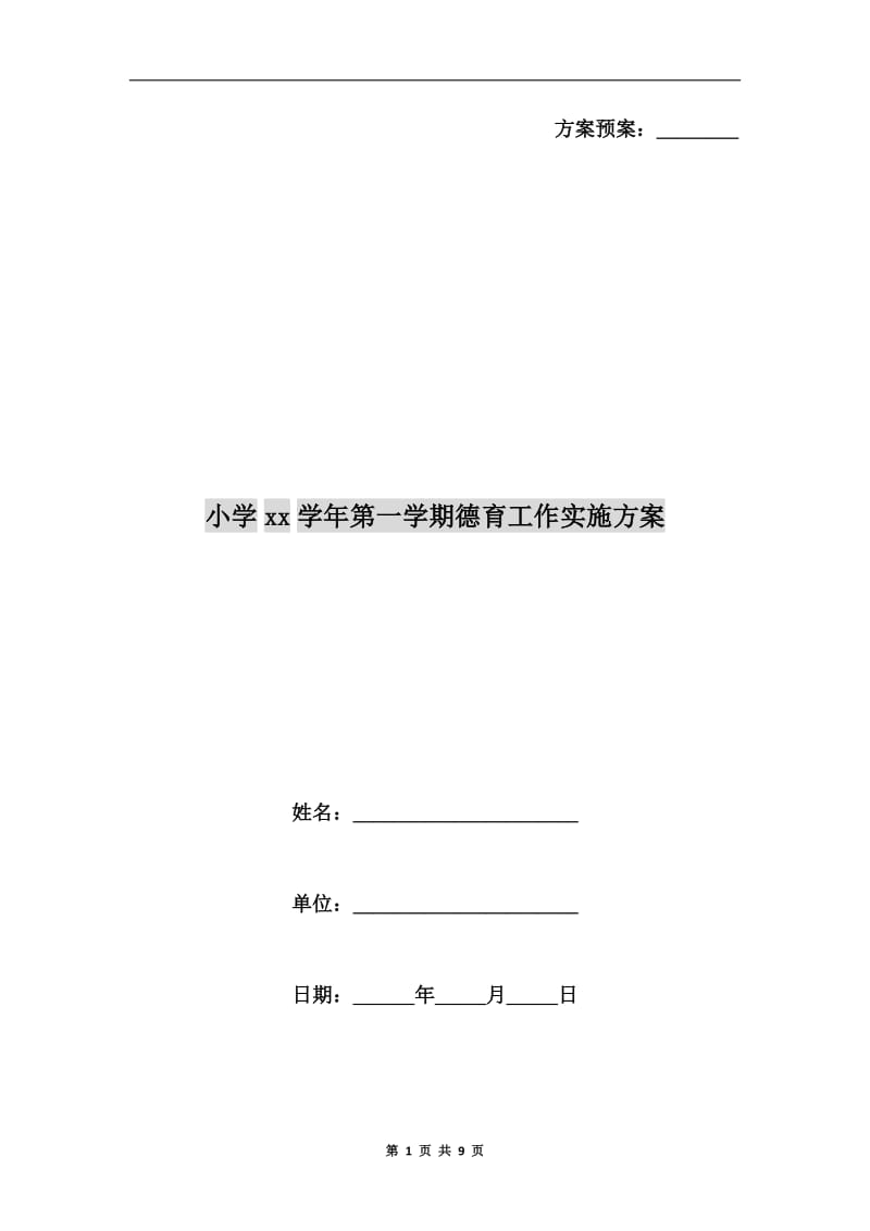 小学xx学年第一学期德育工作实施方案.doc_第1页