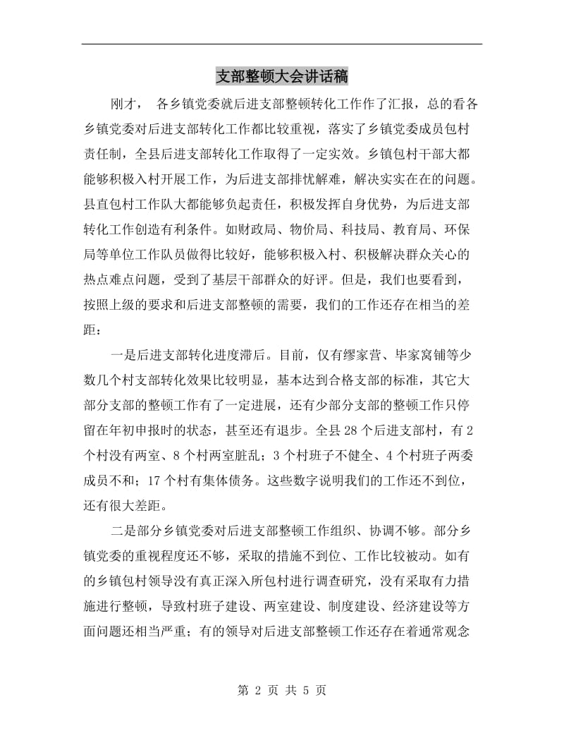 支部整顿大会讲话稿C.doc_第2页