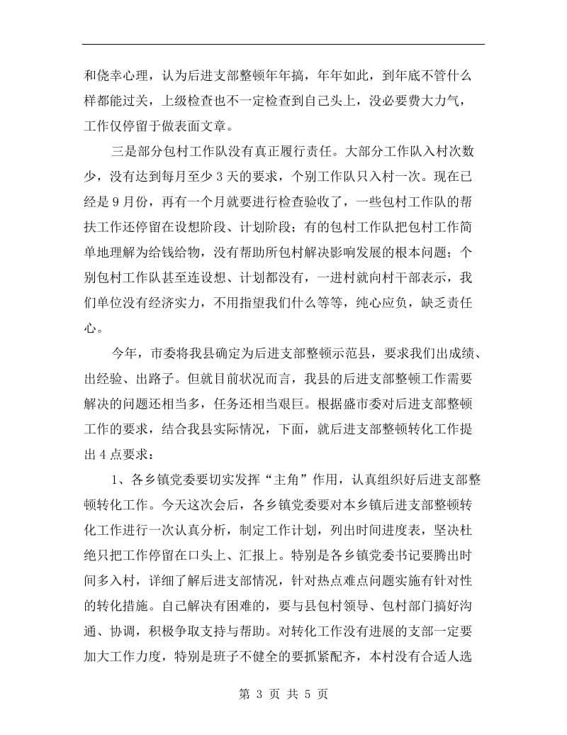 支部整顿大会讲话稿C.doc_第3页