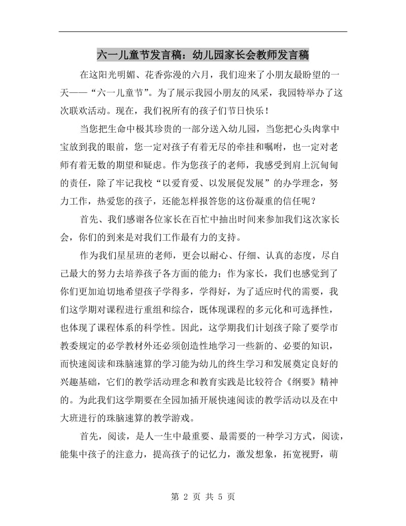 六一儿童节发言稿：幼儿园家长会教师发言稿.doc_第2页