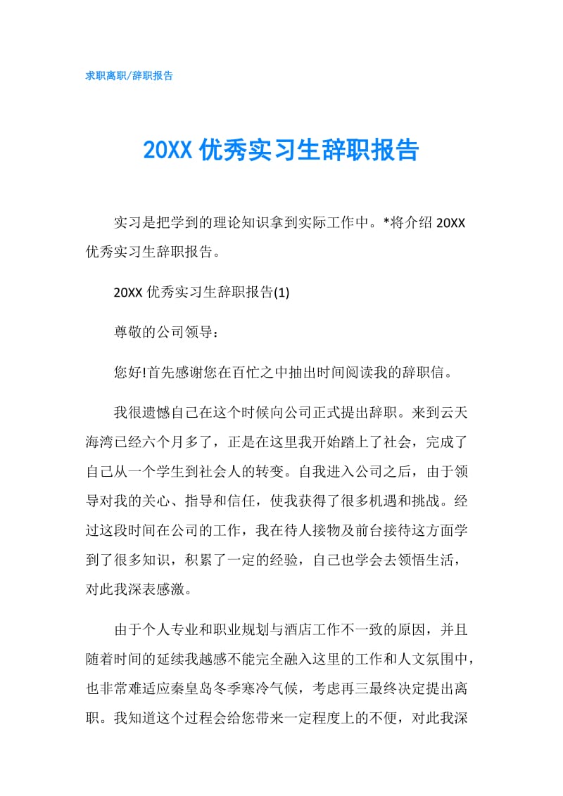 20XX优秀实习生辞职报告.doc_第1页