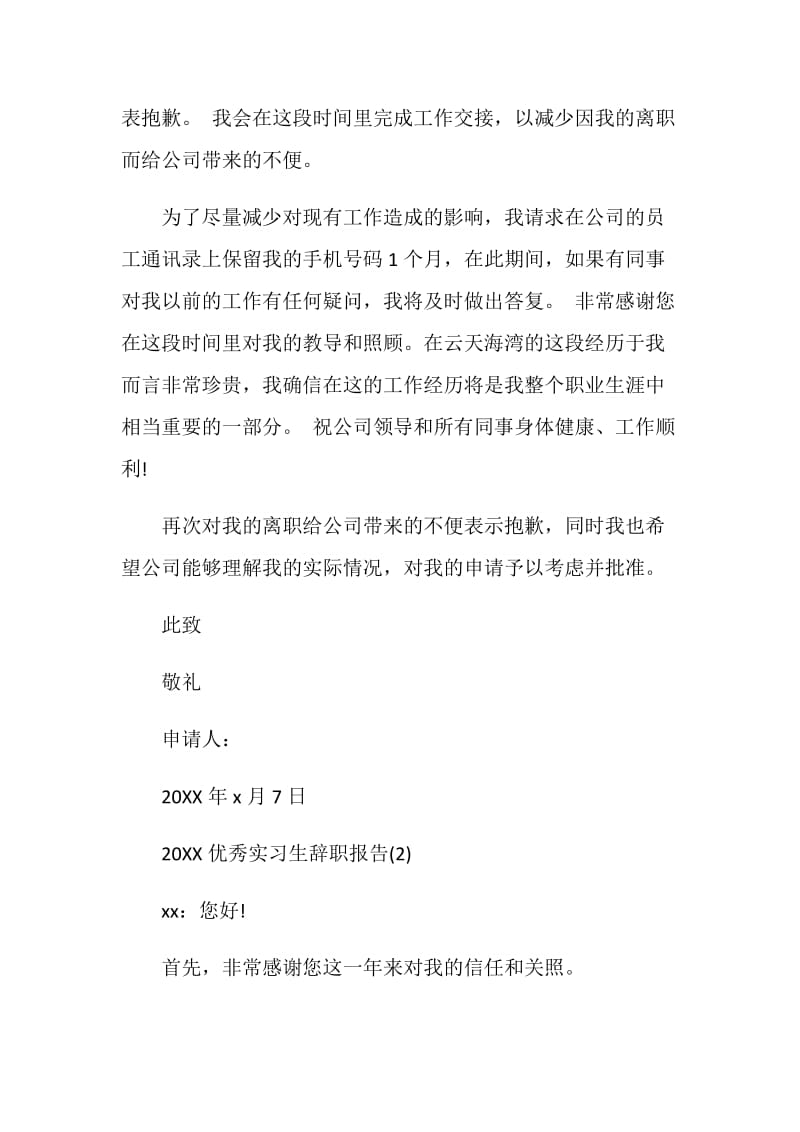 20XX优秀实习生辞职报告.doc_第2页