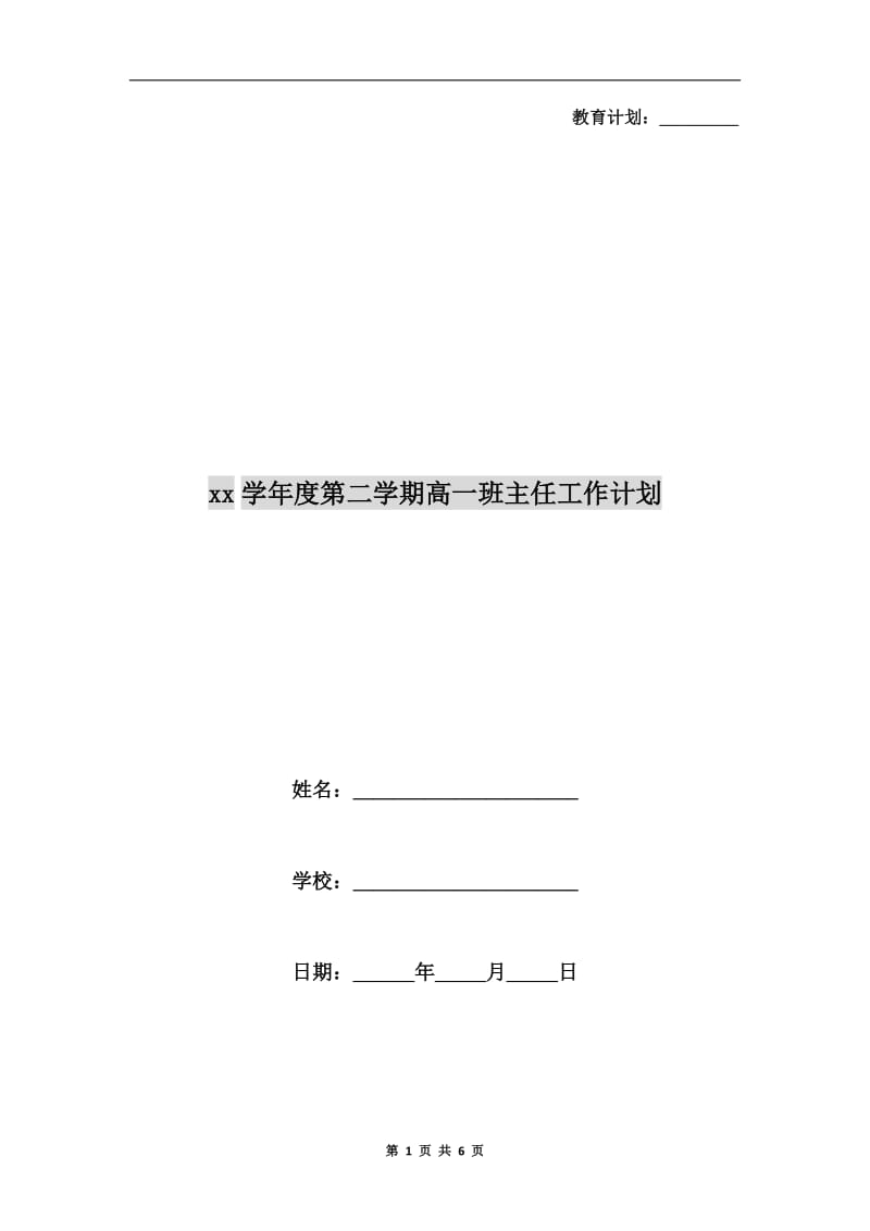 xx学年度第二学期高一班主任工作计划.doc_第1页