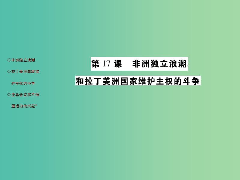 九年级历史下册 第17课 非洲国家独立浪潮和拉丁美洲国家维护主权的斗争知识梳理课件 川教版.ppt_第1页