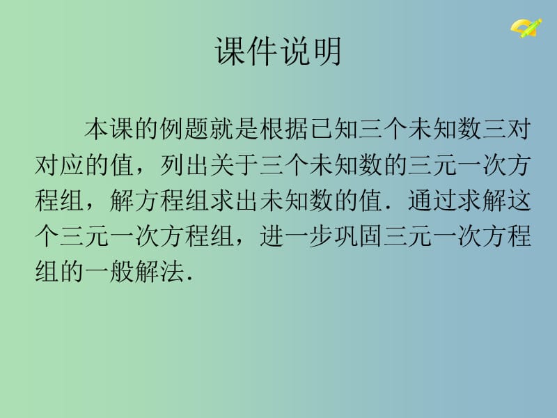 七年级数学下册 8.4 三元一次方程组的解法（第2课时）课件2 （新版）新人教版.ppt_第2页