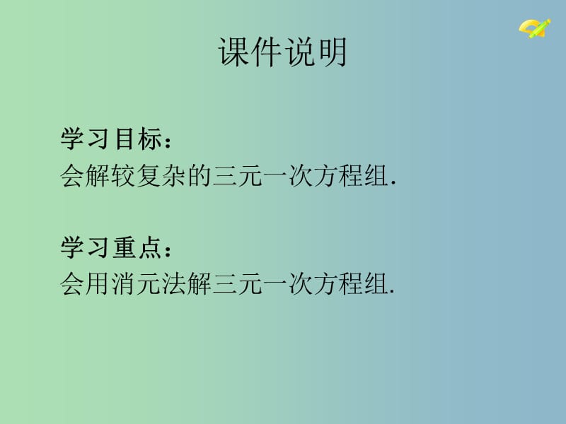 七年级数学下册 8.4 三元一次方程组的解法（第2课时）课件2 （新版）新人教版.ppt_第3页