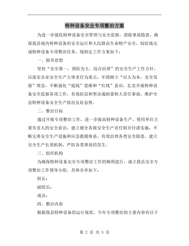 特种设备安全专项整治方案.doc_第2页