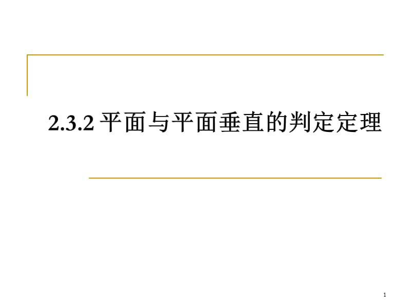 平面与平面垂直的判定定理ppt课件_第1页