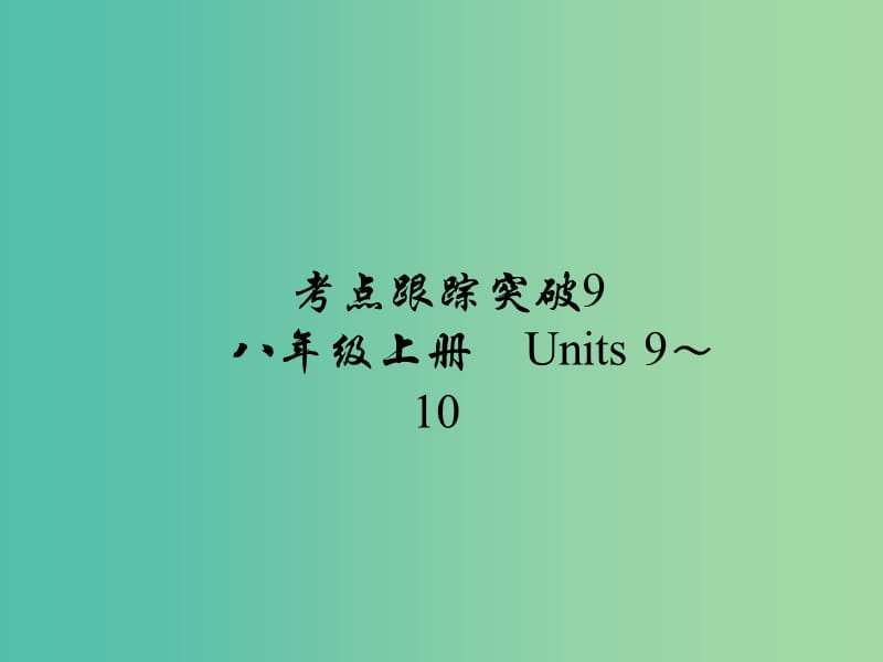 中考英语 考点跟踪突破9 八上 Units 9-10练习课件.ppt_第1页