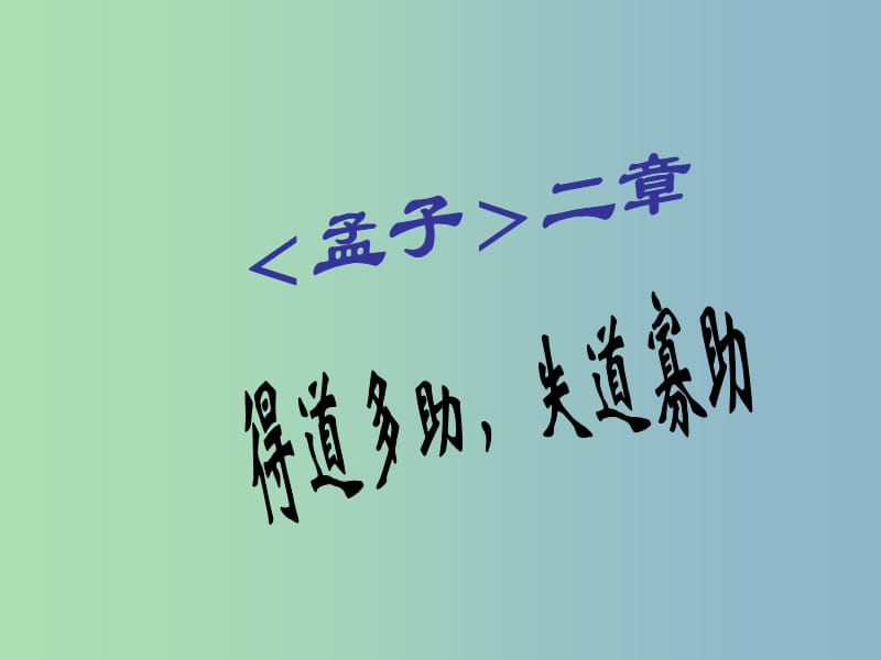 九年级语文下册 18《孟子两章》得道多助 失道寡助预习课件 新人教版.ppt_第1页