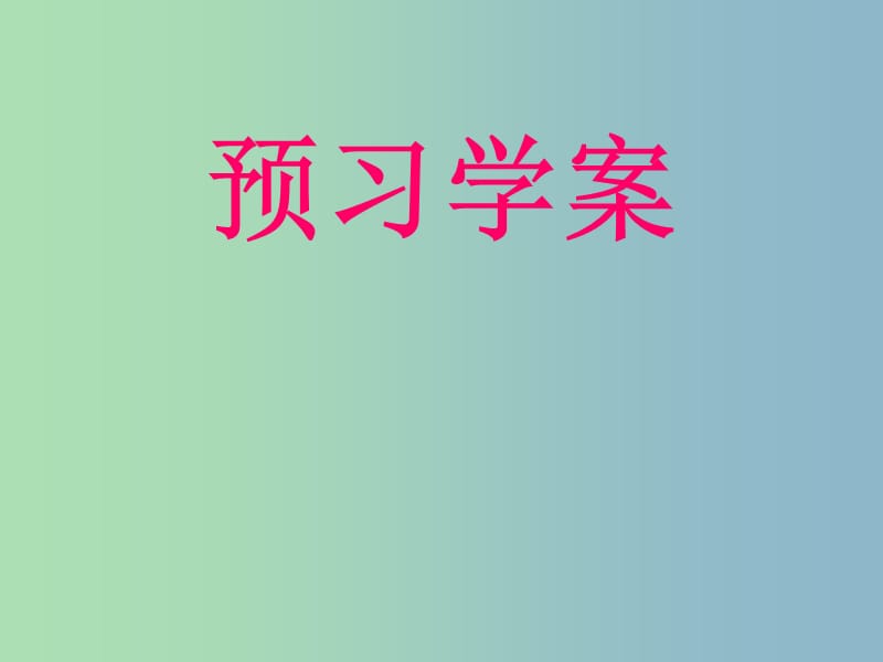 九年级语文下册 18《孟子两章》得道多助 失道寡助预习课件 新人教版.ppt_第2页