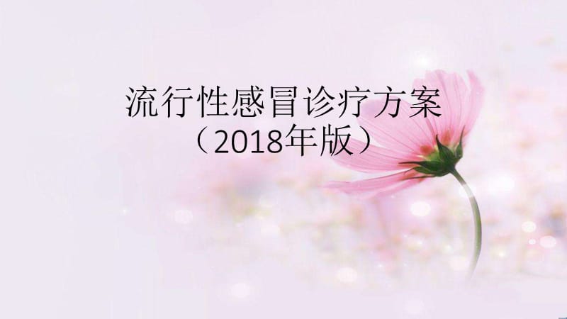 2018年流感防控指南.ppt_第1页