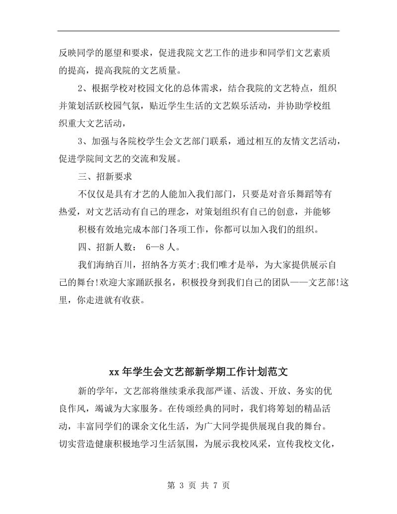 xx年学生会文艺部招新计划.doc_第3页