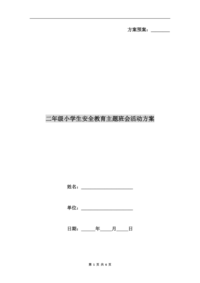 二年级小学生安全教育主题班会活动方案.doc_第1页