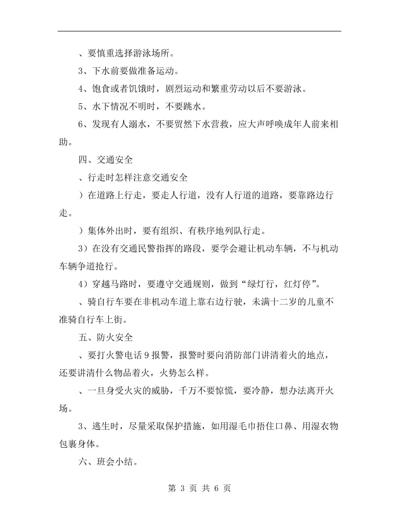 二年级小学生安全教育主题班会活动方案.doc_第3页