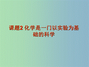 九年級化學上冊 第一單元 課題2《化學是一門以實驗為基礎的科學》課件 新人教版.ppt