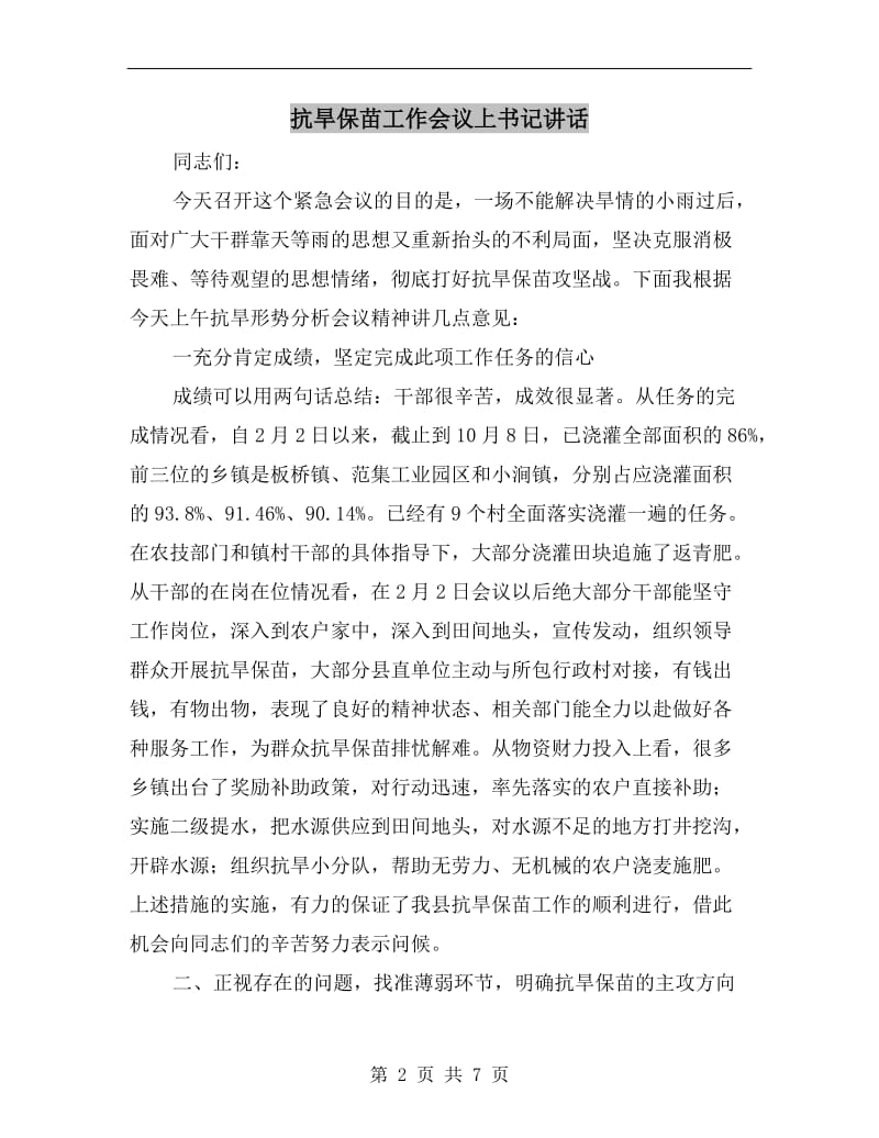 抗旱保苗工作会议上书记讲话.doc_第2页