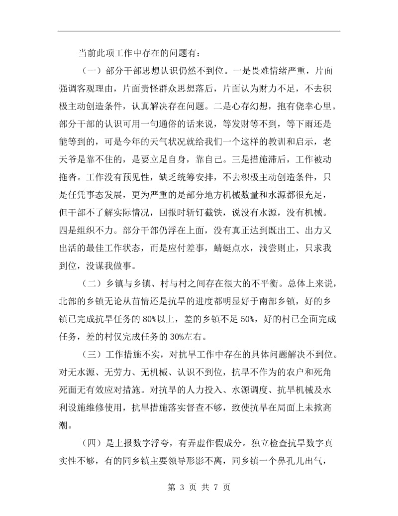 抗旱保苗工作会议上书记讲话.doc_第3页