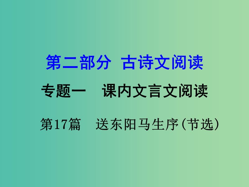 中考语文 第二部分 古诗文阅读 专题1 第17篇 送东阳马生序（节选）复习课件 新人教版.ppt_第1页