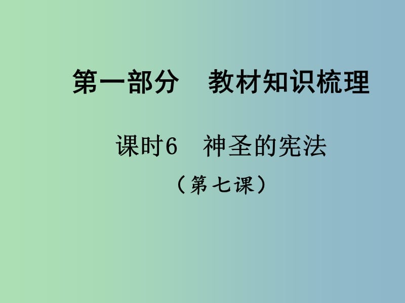 中考政治总复习 知识梳理精讲 九全 第七课 神圣的宪法课件 人民版.ppt_第1页