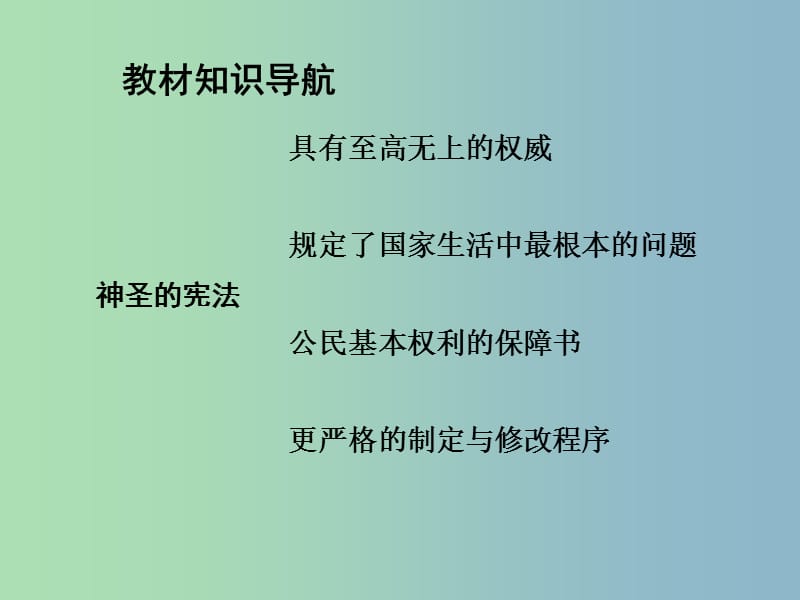 中考政治总复习 知识梳理精讲 九全 第七课 神圣的宪法课件 人民版.ppt_第3页