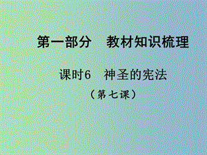 中考政治總復習 知識梳理精講 九全 第七課 神圣的憲法課件 人民版.ppt