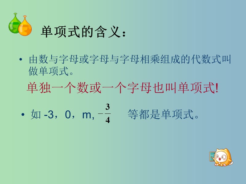 七年级数学上册《4.4 整式》课件 浙教版.ppt_第3页