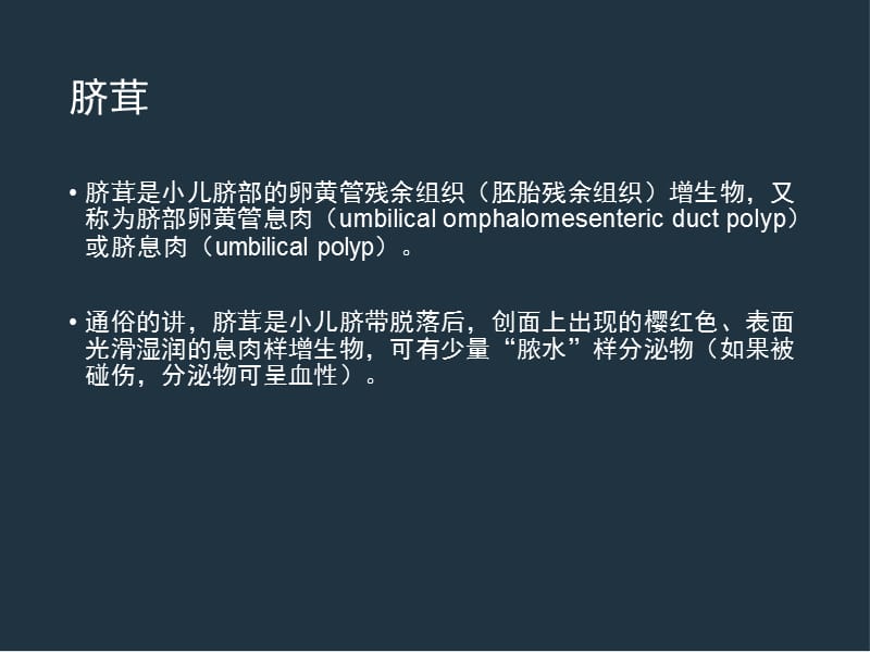 脐茸+脐尿管囊肿.ppt_第2页