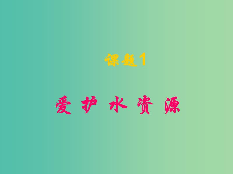 九年级化学上册 第四单元 课题1 爱护水资源课件 新人教版.ppt_第1页