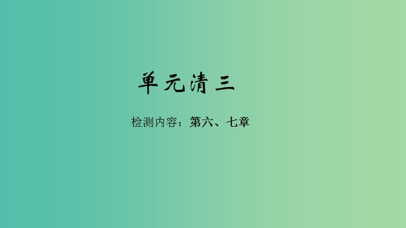 七年级地理下册 单元清三课件 （新版）新人教版.ppt_第1页