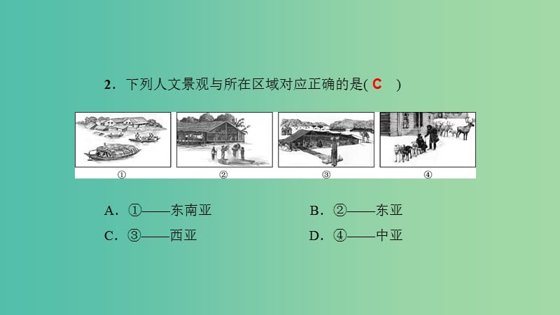 七年级地理下册 单元清三课件 （新版）新人教版.ppt_第3页