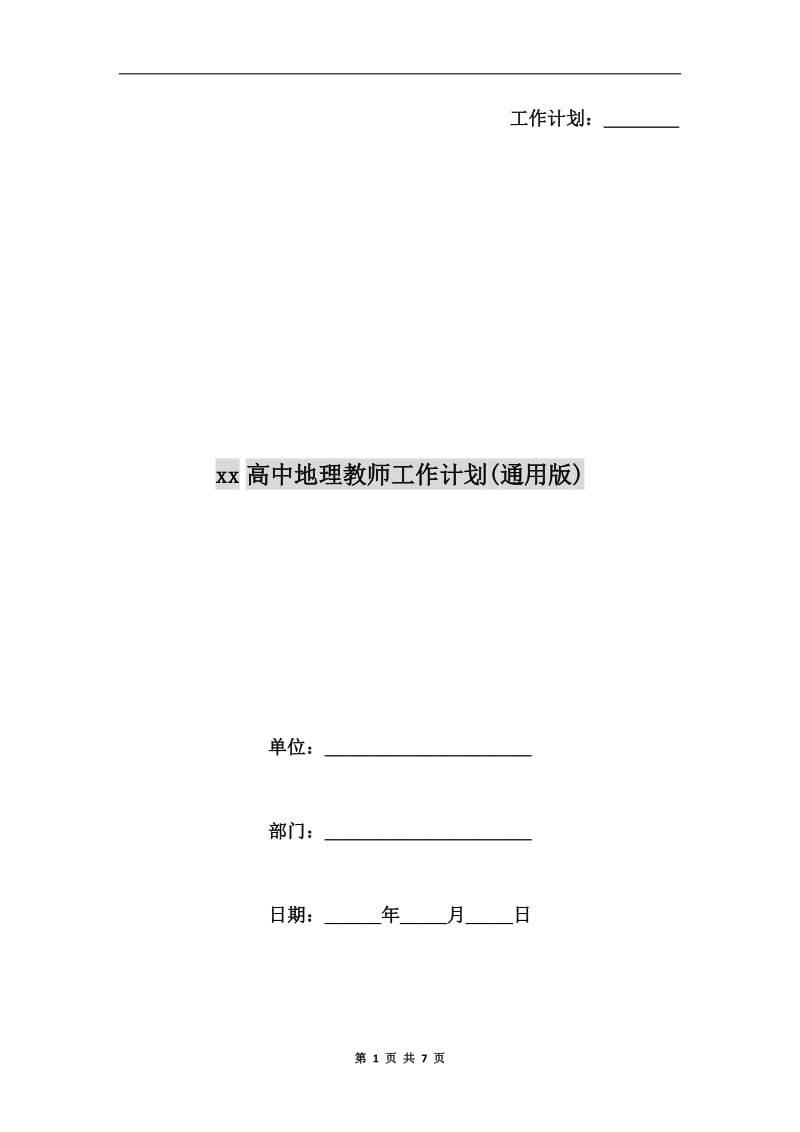 xx高中地理教师工作计划(通用版).doc_第1页