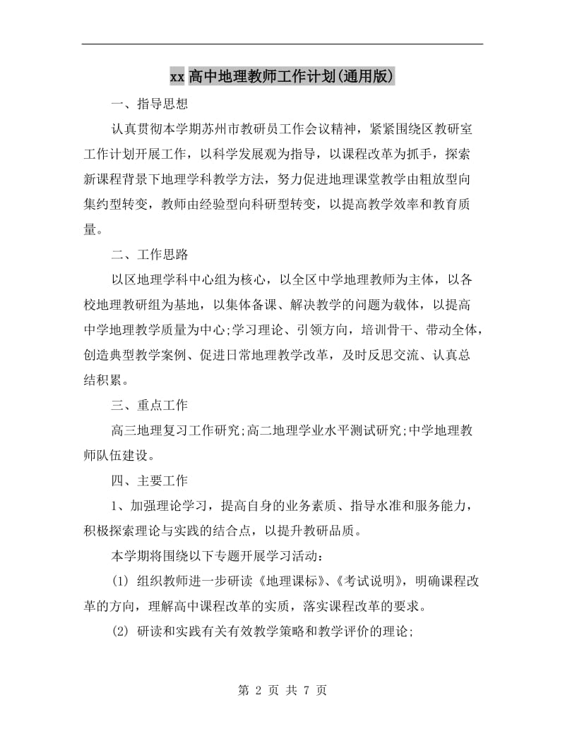 xx高中地理教师工作计划(通用版).doc_第2页