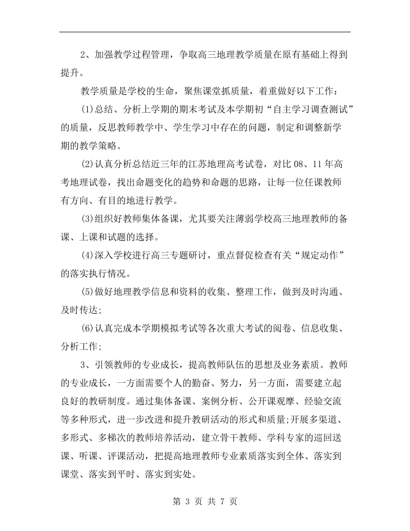 xx高中地理教师工作计划(通用版).doc_第3页