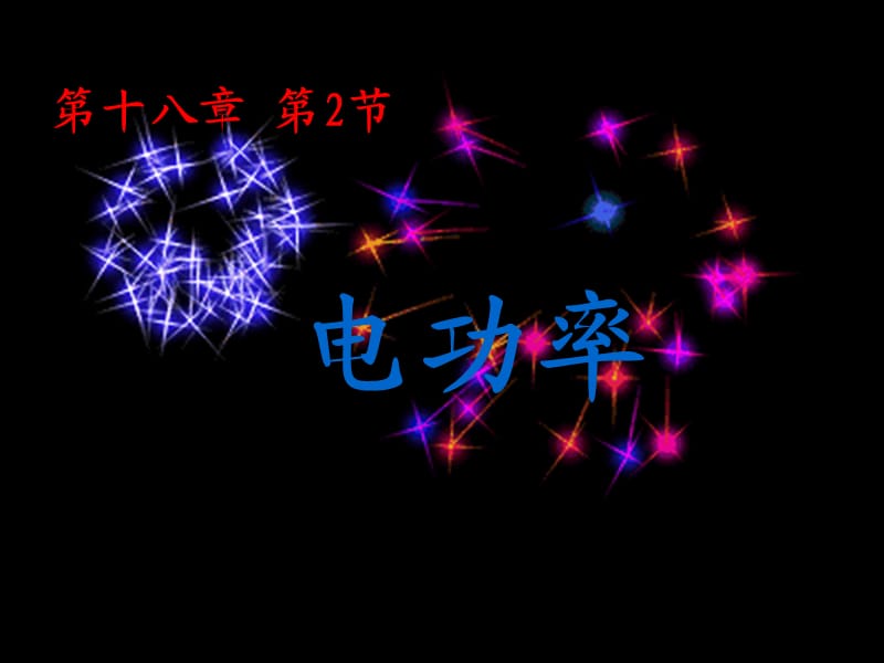 九年级物理全册 18.2 电功率课件 新人教版.ppt_第1页