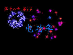 九年級物理全冊 18.2 電功率課件 新人教版.ppt