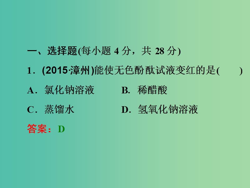 中考化学一轮复习 教材梳理阶段练习 阶段检测（四）课件 鲁教版.ppt_第2页