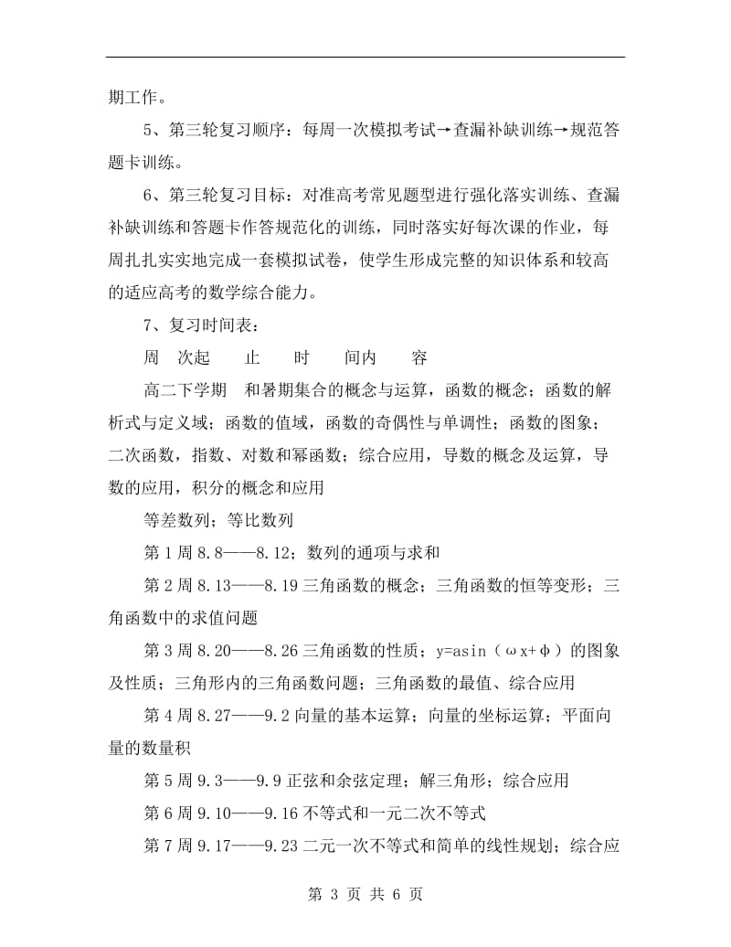 xx年高三数学教学进度及复习计划范文.doc_第3页