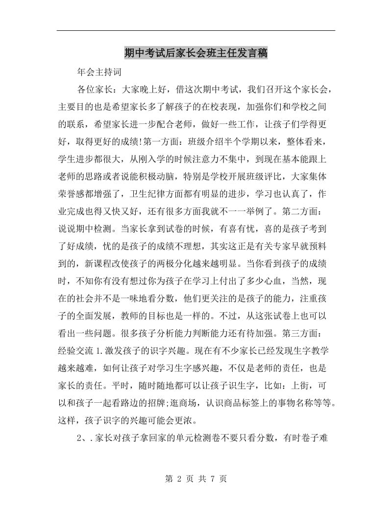 期中考试后家长会班主任发言稿.doc_第2页