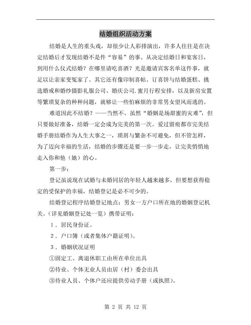 结婚组织活动方案A.doc_第2页