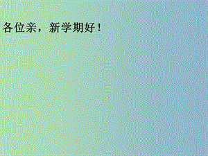 八年級歷史與社會下冊 5.1.1 明清帝國的興替課件 人教版.ppt